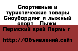 Спортивные и туристические товары Сноубординг и лыжный спорт - Лыжи. Пермский край,Пермь г.
